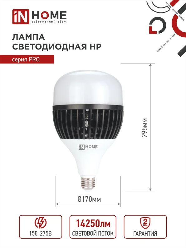 Лампа светодиодная LED-HP-PRO 150Вт 230В E27 с адаптером Е40 6500К 13500Лм IN HOME