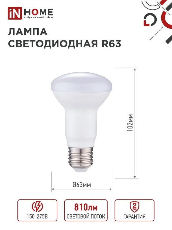Лампа светодиодная LED-R63-VC 9Вт 230В Е27 4000К 720Лм IN HOME