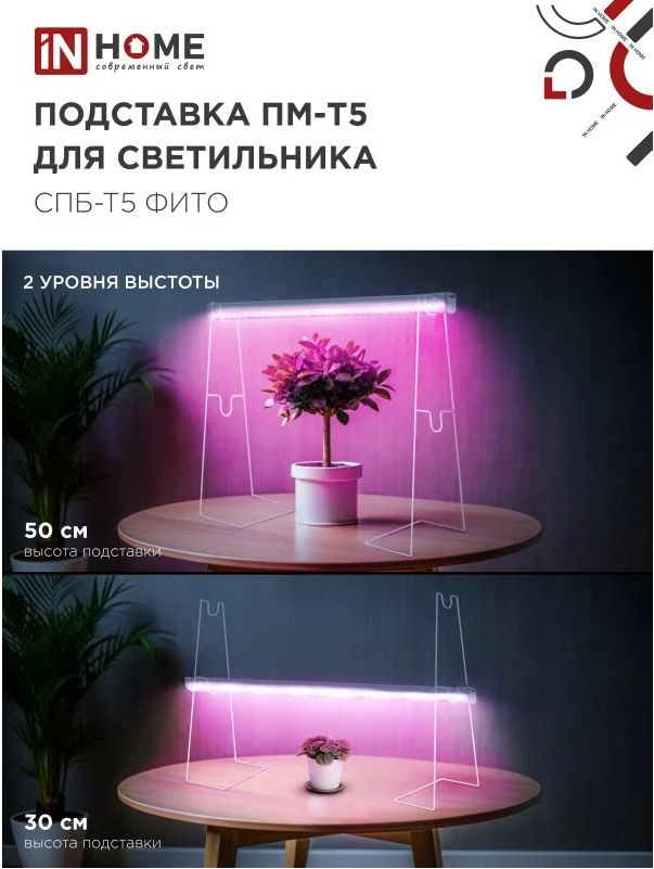 Подставка ПМ-Т5 для светильника СПБ-Т5-ФИТО IN HOME (2 шт)