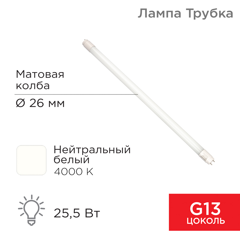 Лампа светодиодная матовая Трубка Т8 25,5Вт 2168Лм G13 AC 170-265В 1500мм 4000K нейтральный свет REX