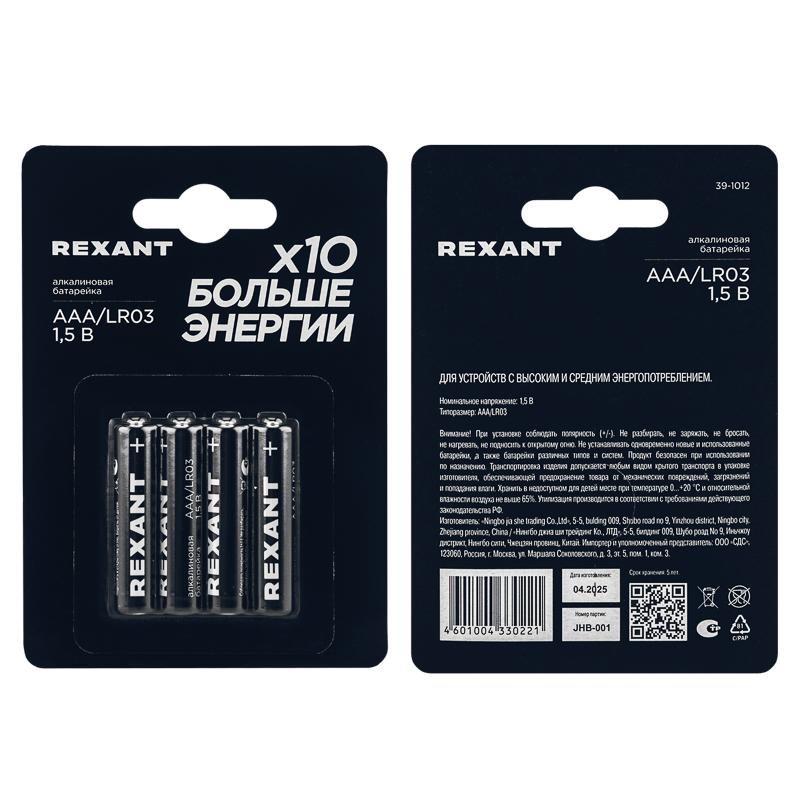 Батарейка алкалиновая AAA/LR03 мизинчиковая 1,5В блистер 4 шт. REXANT