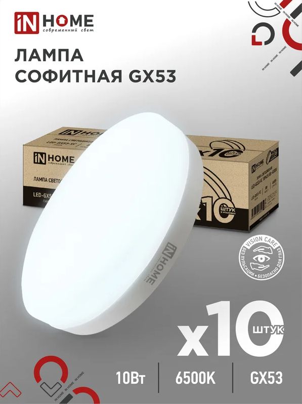 Лампа светодиодная LED-GX53-VC 10PACK 10Вт 230В 6500К 950Лм (10шт./упак.) IN HOME