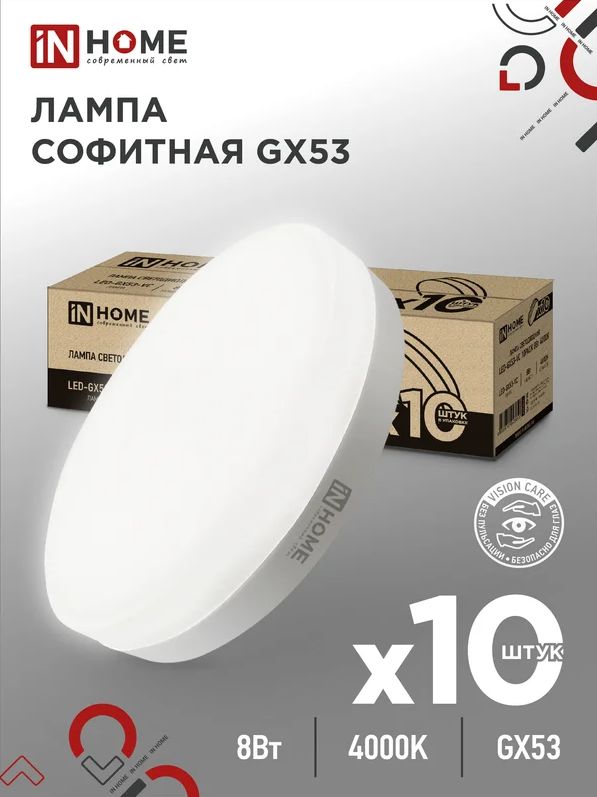 Лампа светодиодная LED-GX53-VC 10PACK 8Вт 230В 4000К 760Лм (10шт./упак.) IN HOME