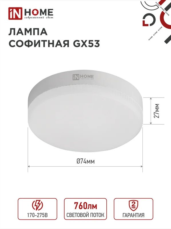Лампа светодиодная LED-GX53-VC 8Вт 230В 6500К 640Лм IN HOME