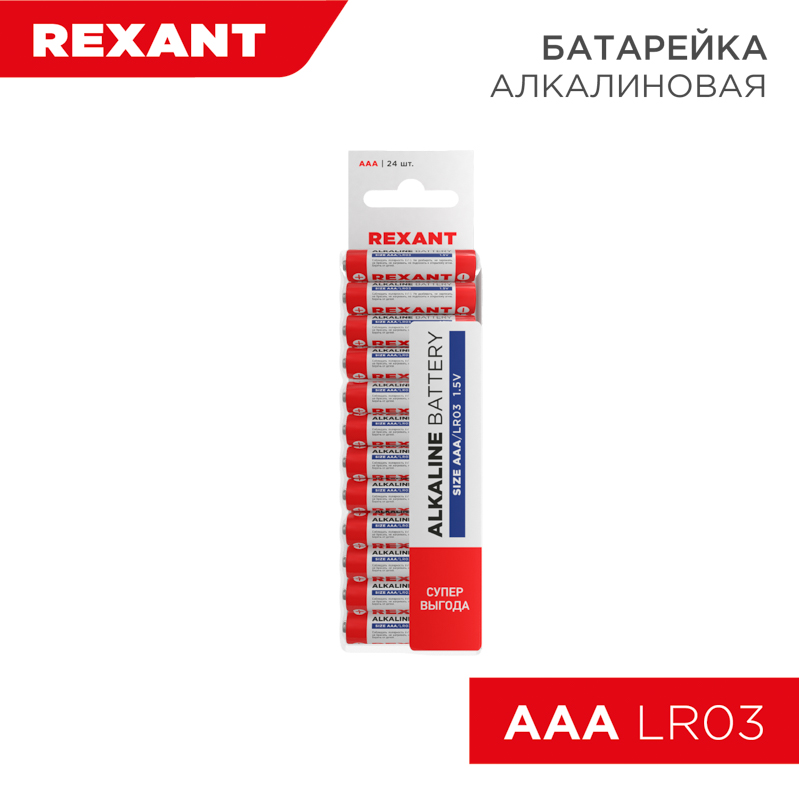 Алкалиновая батарейка AAA/LR03 экономичная упаковка 24 шт. REXANT