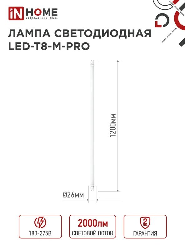 Лампа светодиодная LED-T8-М-PRO 30Вт 230В G13 6500К 3000Лм 1200мм матовая неповоротная IN HOME