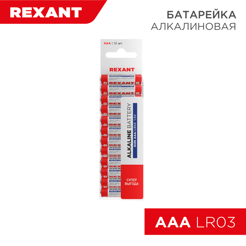 Алкалиновая батарейка AAA/LR03 "REXANT"1,5 V 1200 mAh 12шт