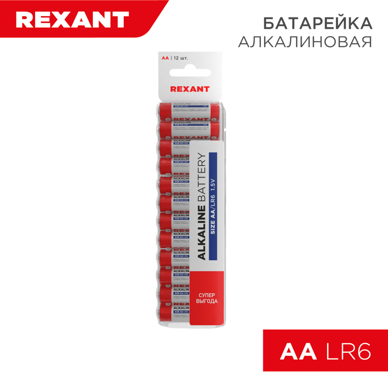 Алкалиновая батарейка AA/LR6 "REXANT" 1,5 V 2700 mAh 12шт