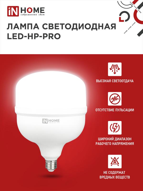 Лампа светодиодная LED-HP-PRO 150Вт 230В E27 с адаптером Е40 6500К 13500Лм IN HOME