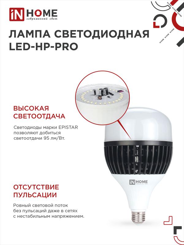 Лампа светодиодная LED-HP-PRO 150Вт 230В E27 с адаптером Е40 6500К 13500Лм IN HOME