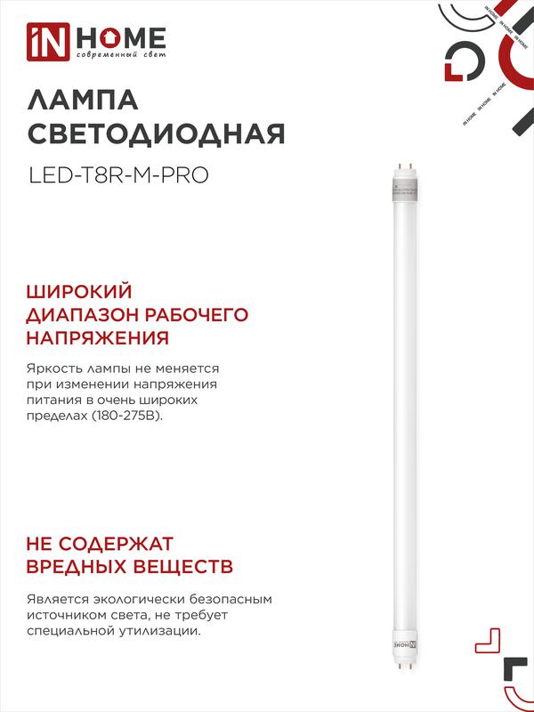 Лампа светодиодная LED-T8R-М-PRO 15Вт 230В G13R 6500К 1350Лм 600мм матовая поворотная IN HOME