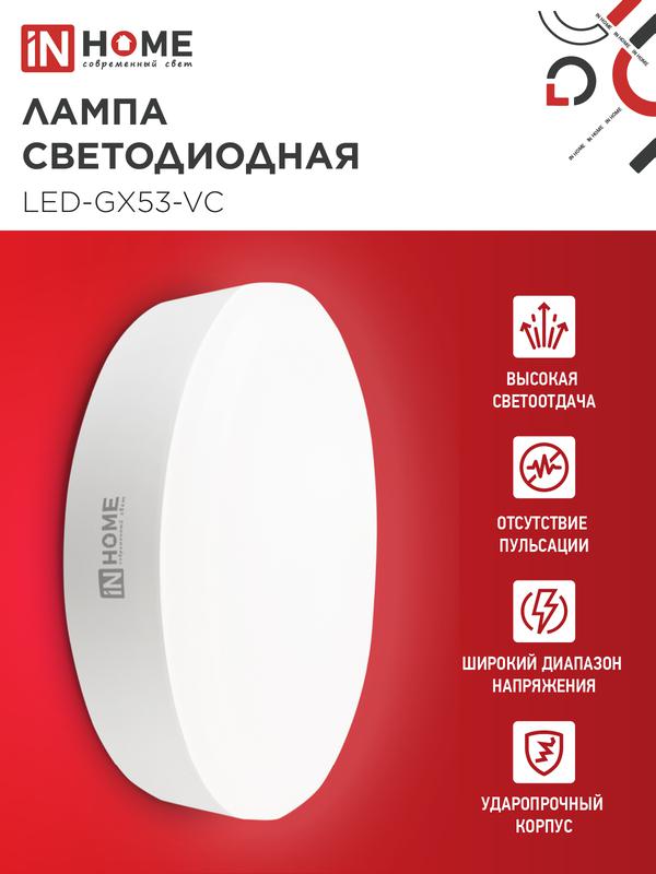 Лампа светодиодная LED-GX53-VC 18Вт 230В 4000К 1710Лм IN HOME