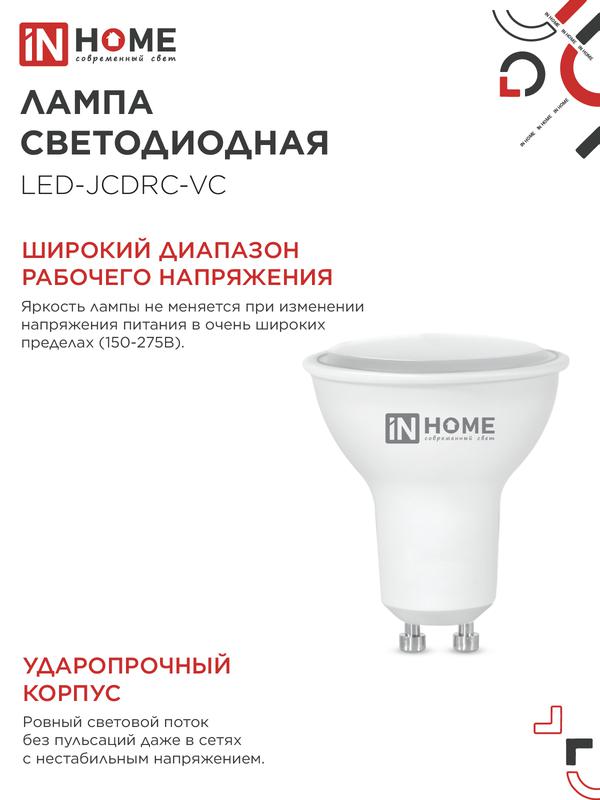 Лампа светодиодная LED-JCDRC-VC 8Вт 230В GU10 6500К 600Лм IN HOME