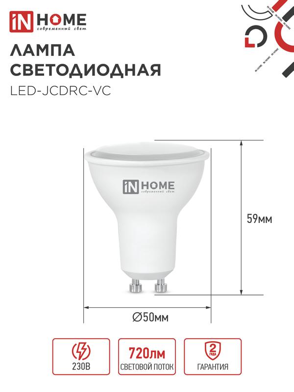 Лампа светодиодная LED-JCDRC-VC 8Вт 230В GU10 6500К 600Лм IN HOME
