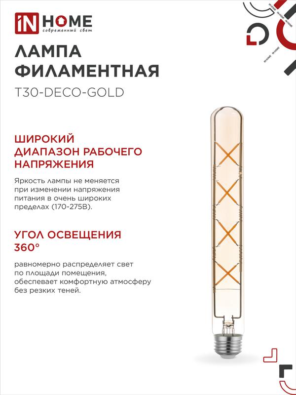 Лампа светодиодная LED-T30-deco gold 11Вт 230В Е27 3000К 1160Лм 300мм золотистая IN HOME