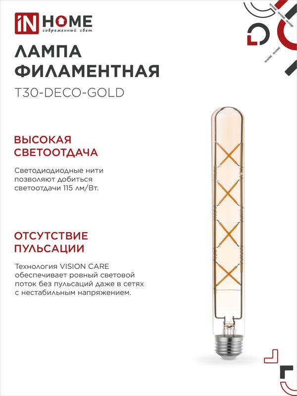 Лампа светодиодная LED-T30-deco gold 11Вт 230В Е27 3000К 1160Лм 300мм золотистая IN HOME