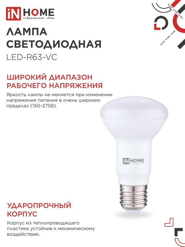 Лампа светодиодная LED-R63-VC 9Вт 230В Е27 4000К 720Лм IN HOME