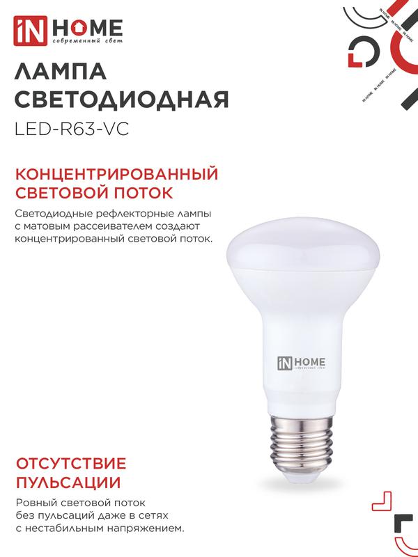 Лампа светодиодная LED-R63-VC 9Вт 230В Е27 4000К 720Лм IN HOME