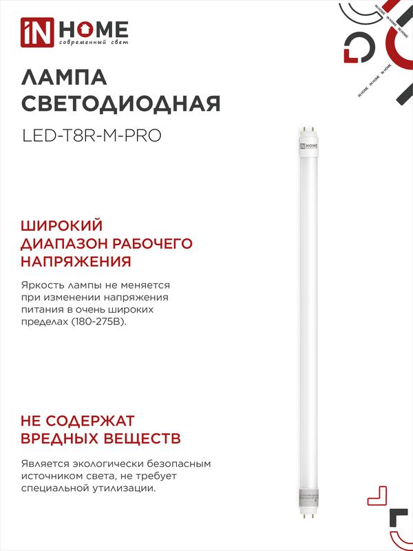 Лампа светодиодная LED-T8R-M-PRO 10Вт 230В G13R 4000К 1000Лм 600мм матовая поворотная IN HOME