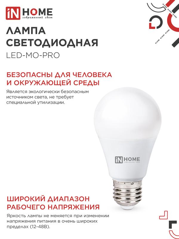 Лампа светодиодная низковольтная LED-MO-PRO 15Вт 12-48В Е27 4000К 1200Лм IN HOME