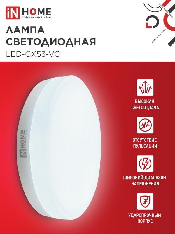 Лампа светодиодная LED-GX53-VC 12Вт 230В 6500К 960Лм IN HOME