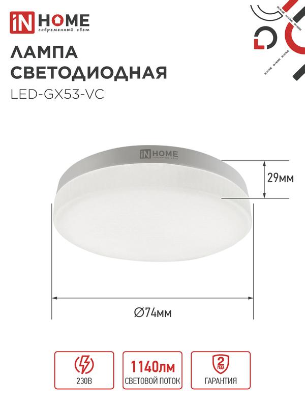 Лампа светодиодная LED-GX53-VC 12Вт 230В 6500К 960Лм IN HOME