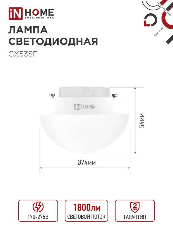 Лампа сд LED-GX53SF-VC 18Вт 230В 4000K 1800Лм IN HOME