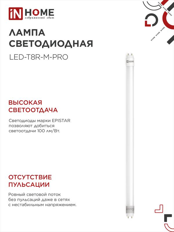 Лампа светодиодная LED-T8-М-PRO 10Вт 230В G13 6500К 1000Лм 600мм матовая неповоротная IN HOME