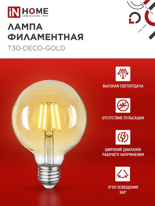 Лампа светодиодная LED-GL-95-deco gold 9Вт 230В Е27 3000К 810Лм золотистая IN HOME