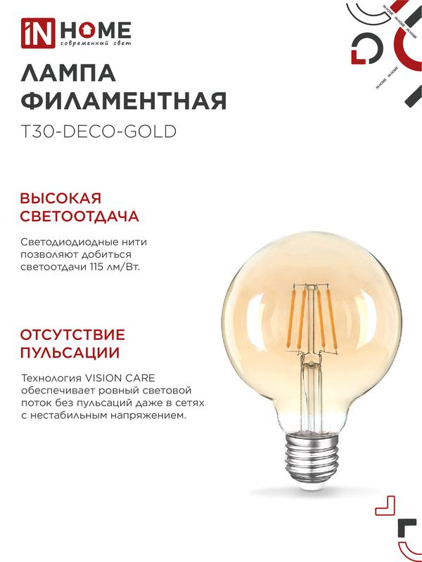 Лампа светодиодная LED-GL-95-deco gold 9Вт 230В Е27 3000К 810Лм золотистая IN HOME