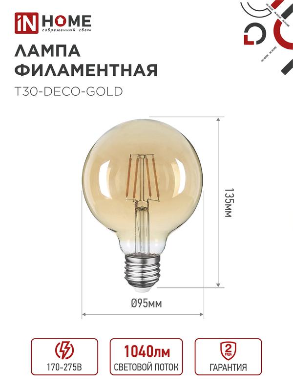 Лампа светодиодная LED-GL-95-deco gold 9Вт 230В Е27 3000К 810Лм золотистая IN HOME