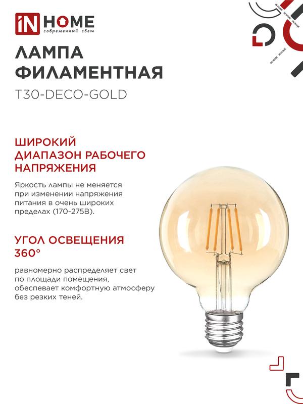 Лампа светодиодная LED-GL-95-deco gold 9Вт 230В Е27 3000К 810Лм золотистая IN HOME