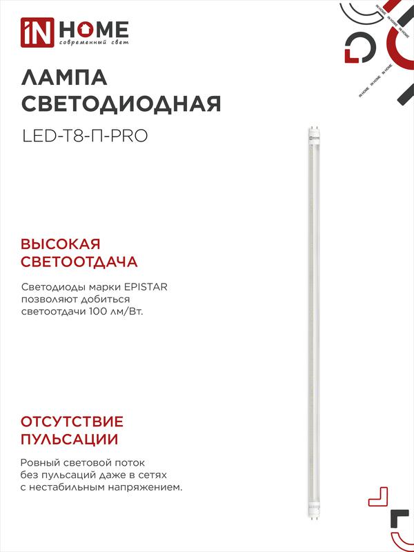 Лампа светодиодная LED-T8-П-PRO 20Вт 230В G13 4000К 2000Лм 1200мм прозрачная неповоротная IN HOME