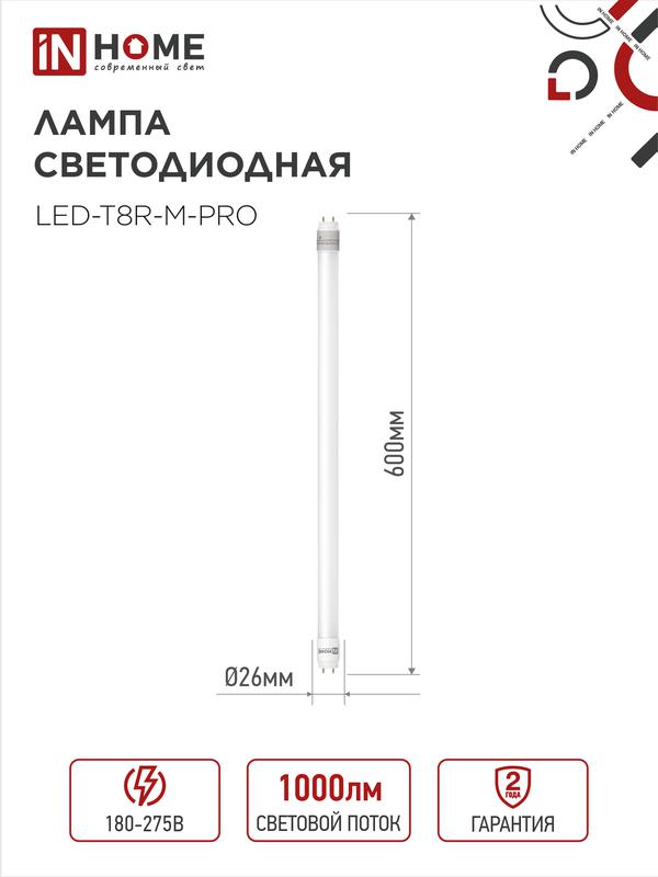 Лампа светодиодная LED-T8-М-PRO 10Вт 230В G13 4000К 1000Лм 600мм матовая неповоротная IN HOME
