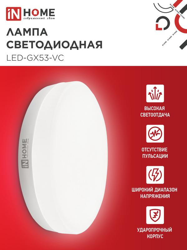 Лампа светодиодная LED-GX53-VC 12Вт 230В 4000К 960Лм IN HOME