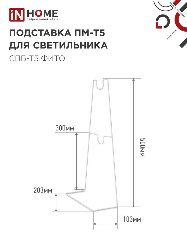 Подставка ПМ-Т5 для светильника СПБ-Т5-ФИТО IN HOME (2 шт)