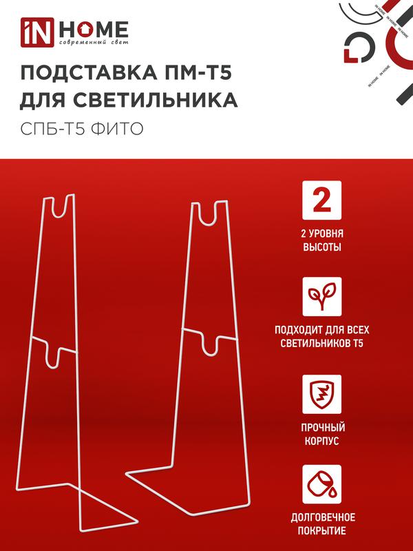 Подставка ПМ-Т5 для светильника СПБ-Т5-ФИТО IN HOME (2 шт)