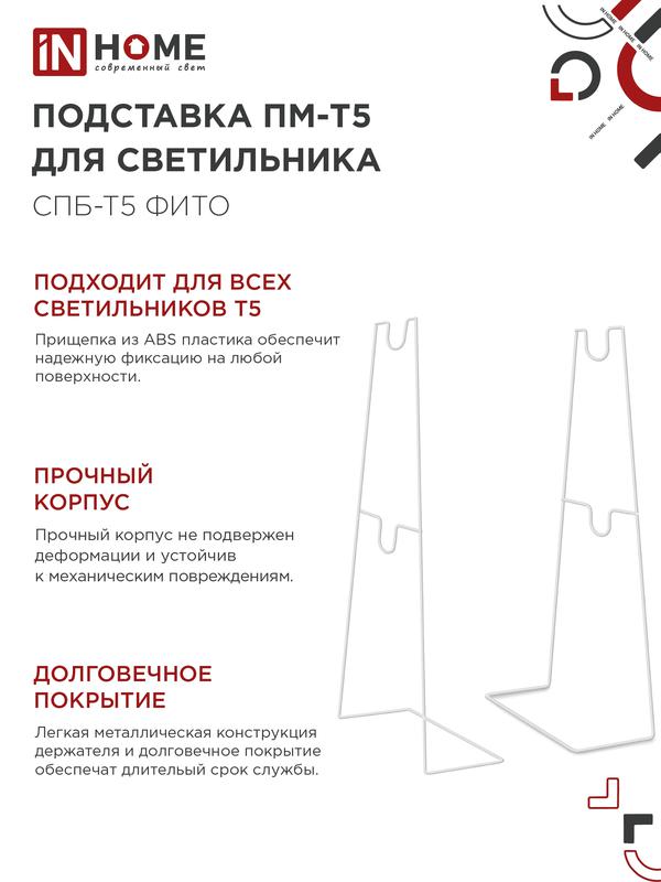 Подставка ПМ-Т5 для светильника СПБ-Т5-ФИТО IN HOME (2 шт)