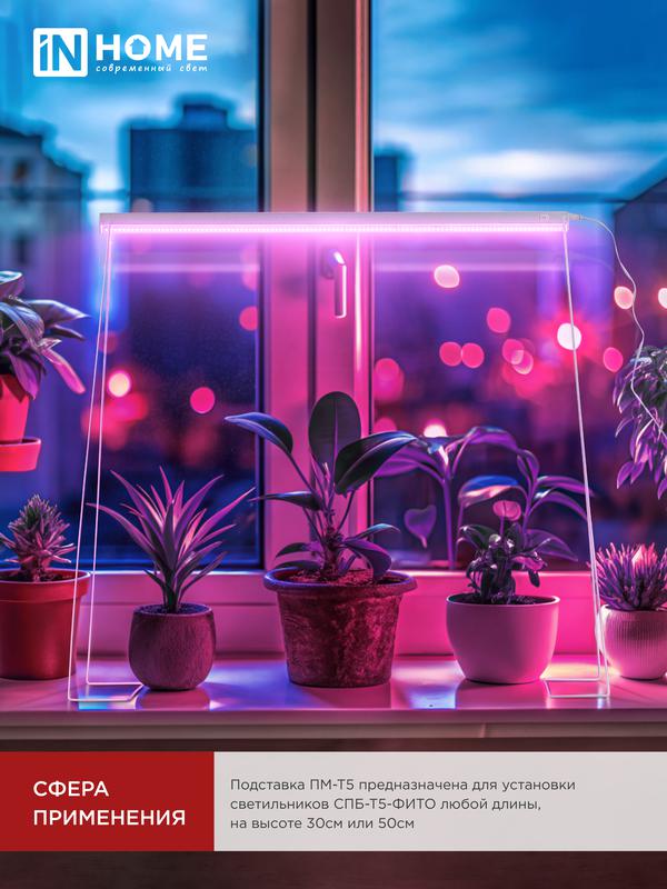 Подставка ПМ-Т5 для светильника СПБ-Т5-ФИТО IN HOME (2 шт)