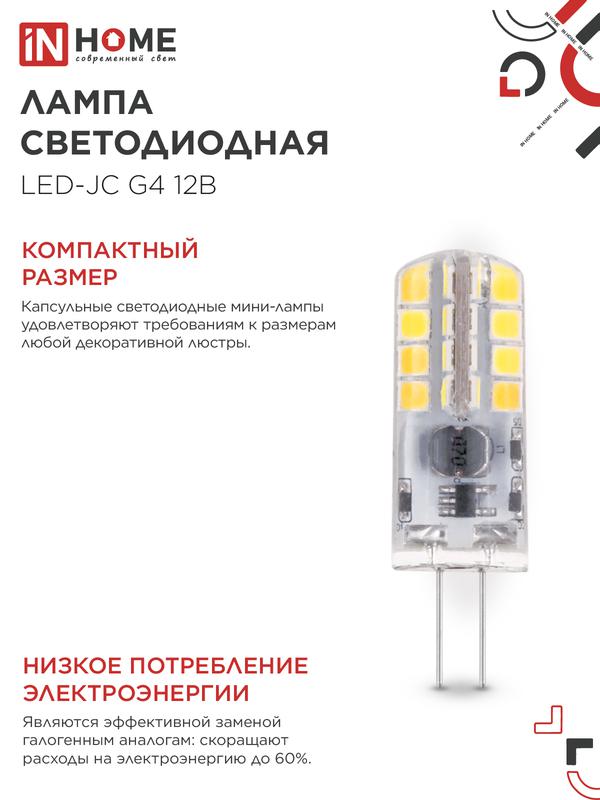 Лампа светодиодная LED-JC 3Вт 12В G4 4000К 290Лм IN HOME