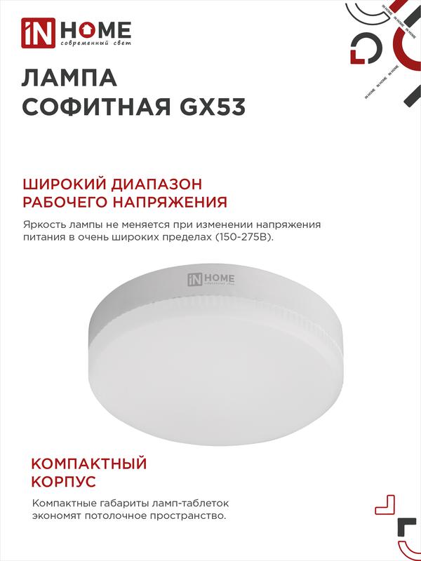 Лампа светодиодная LED-GX53-VC 10Вт 230В 4000К 800Лм IN HOME