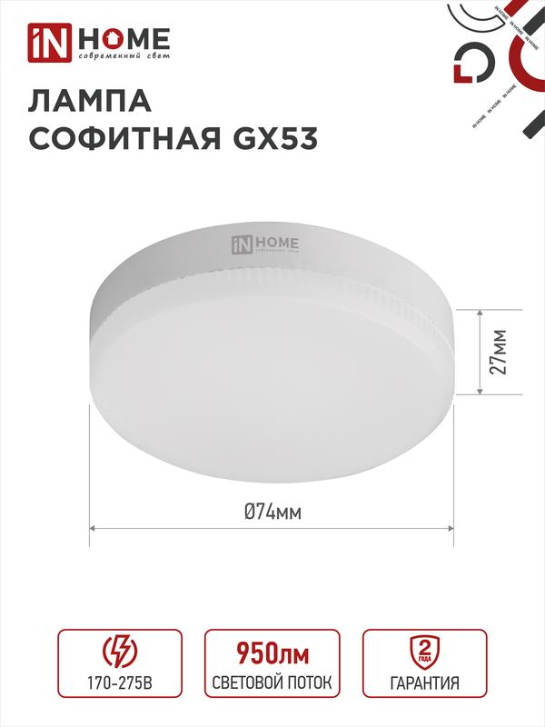 Лампа светодиодная LED-GX53-VC 10Вт 230В 4000К 800Лм IN HOME