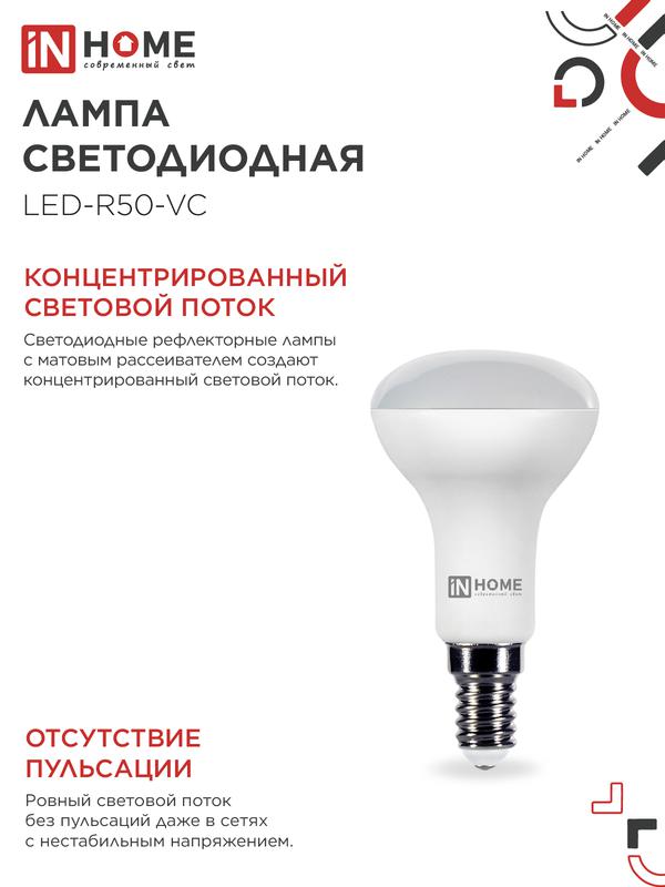 Лампа светодиодная LED-R50-VC 6Вт 230В Е14 4000К 480Лм IN HOME
