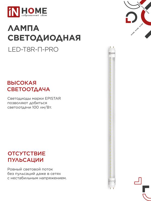 Лампа светодиодная LED-T8R-П-PRO 10Вт 230В G13R 4000К 800Лм 600мм прозрачная поворотная IN HOME
