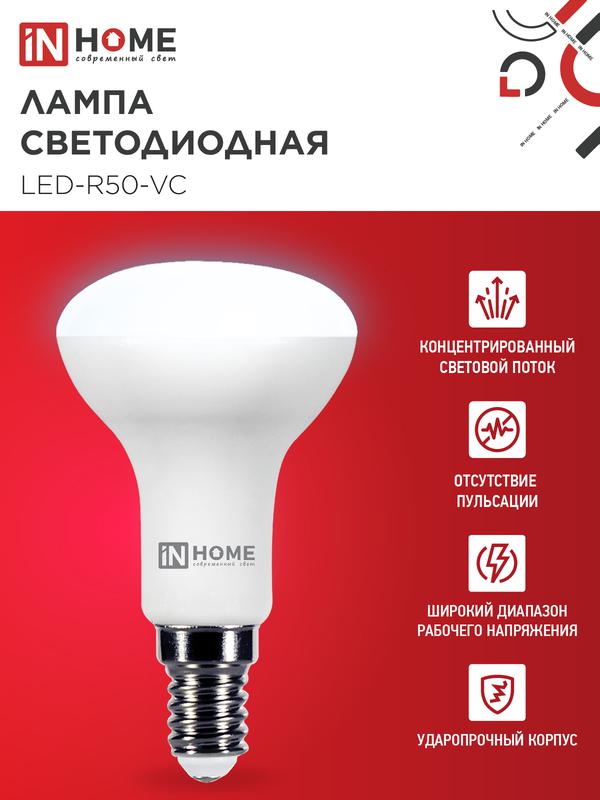 Лампа светодиодная LED-R50-VC 6Вт 230В Е14 6500К 525Лм IN HOME