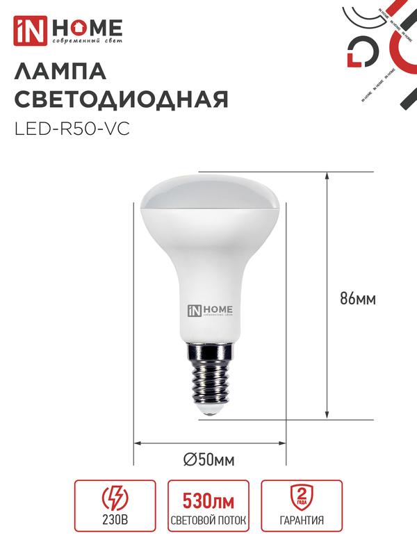 Лампа светодиодная LED-R50-VC 6Вт 230В Е14 6500К 525Лм IN HOME