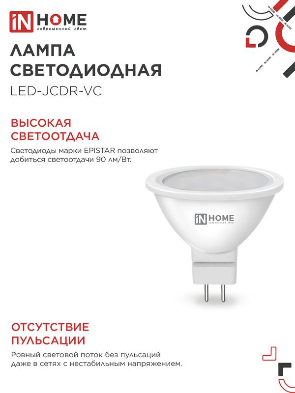 Лампа светодиодная LED-JCDR-VC 8Вт 230В GU5.3 6500К 600Лм IN HOME