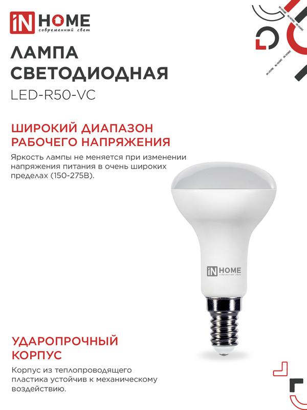 Лампа светодиодная LED-R50-VC 6Вт 230В Е14 3000К 480Лм IN HOME