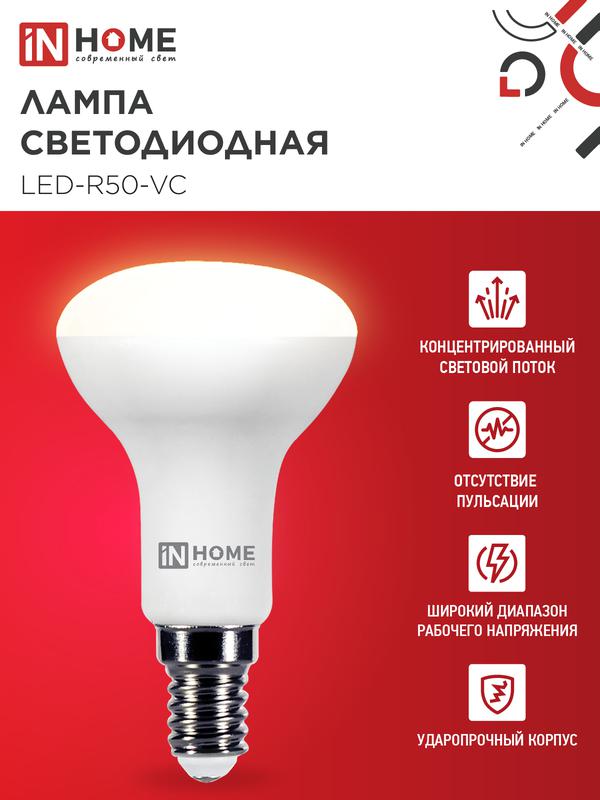 Лампа светодиодная LED-R50-VC 6Вт 230В Е14 3000К 480Лм IN HOME