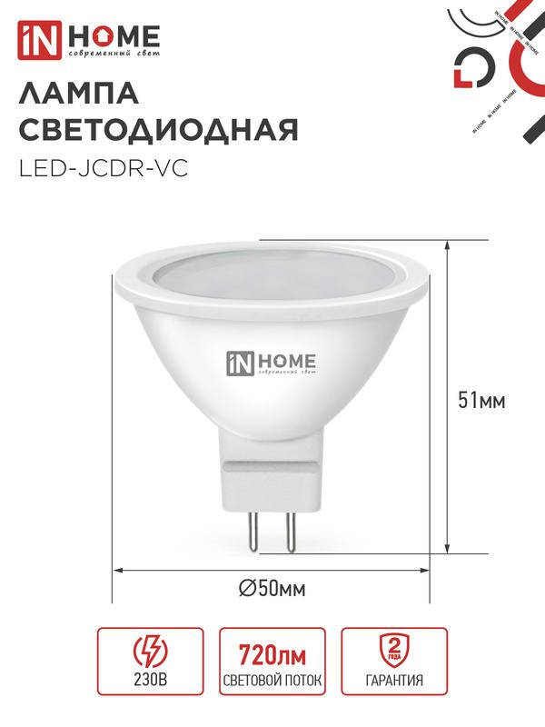 Лампа светодиодная LED-JCDR-VC 8Вт 230В GU5.3 4000К 600Лм IN HOME